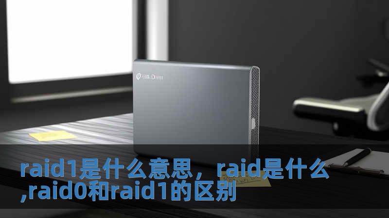 raid1是什么意思，raid是什么,raid0和raid1的區別