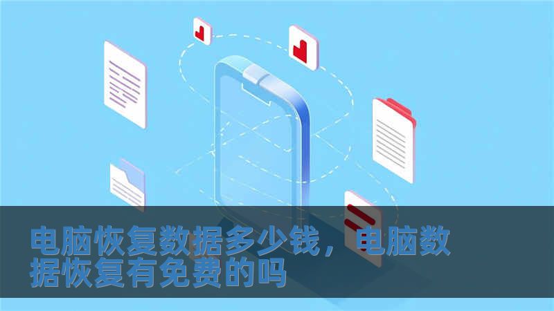 電腦恢復(fù)數(shù)據(jù)多少錢，電腦數(shù)據(jù)恢復(fù)有免費(fèi)的嗎