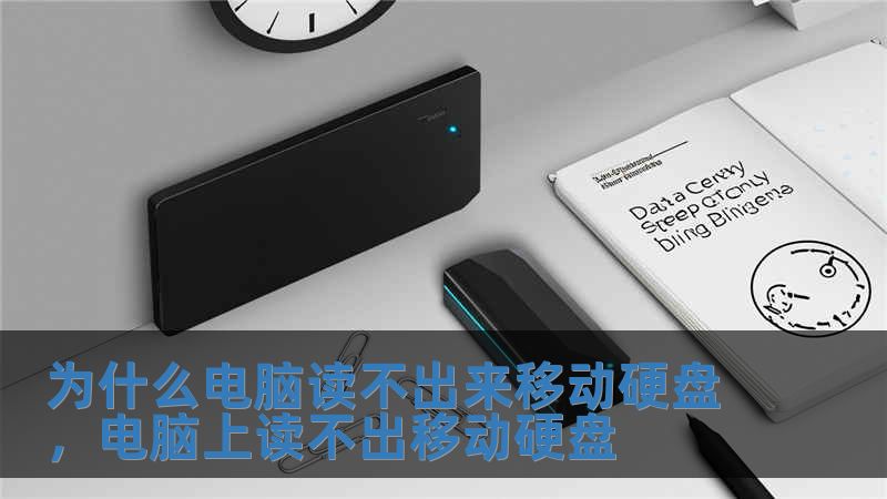 為什么電腦讀不出來移動硬盤，電腦上讀不出移動硬盤