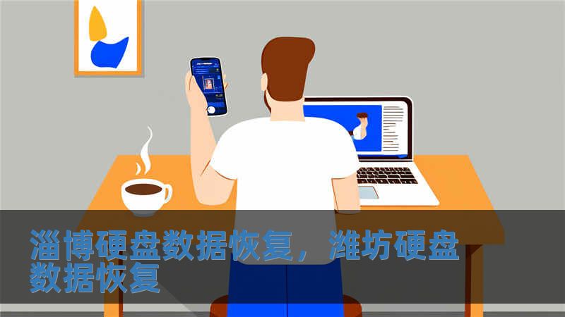 淄博硬盤數據恢復，濰坊硬盤數據恢復