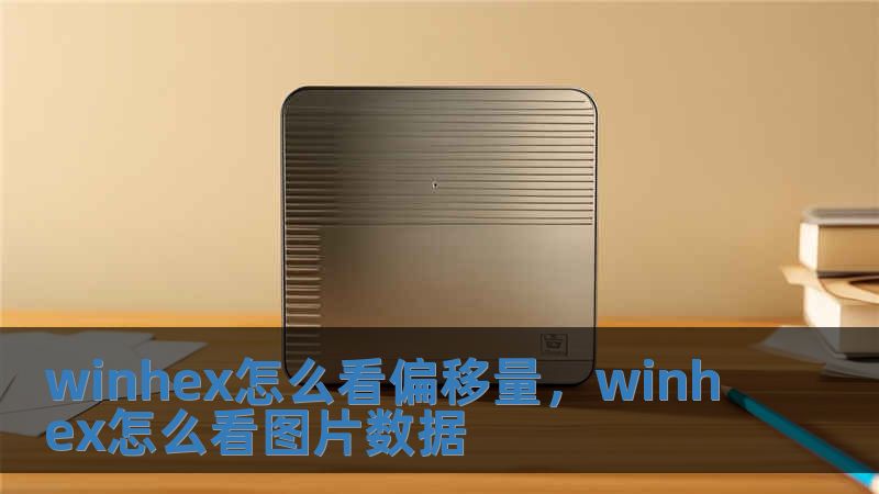 winhex怎么看偏移量，winhex怎么看圖片數(shù)據(jù)