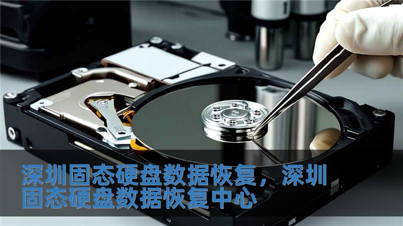 深圳固態硬盤數據恢復，深圳固態硬盤數據恢復中心