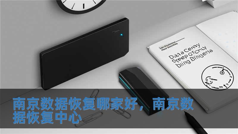 南京數據恢復哪家好，南京數據恢復中心