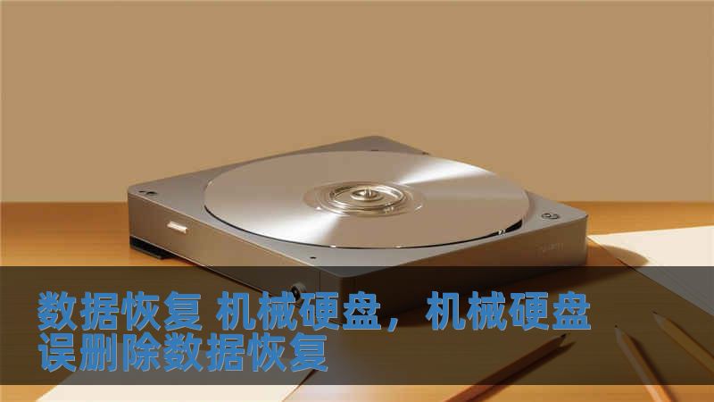 數據恢復 機械硬盤，機械硬盤誤刪除數據恢復