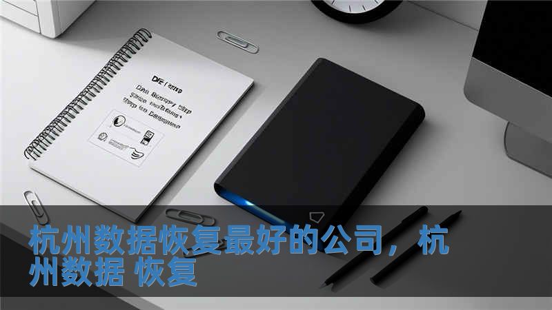 杭州數(shù)據(jù)恢復(fù)最好的公司，杭州數(shù)據(jù) 恢復(fù)