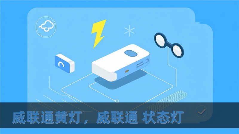 威聯通黃燈，威聯通 狀態燈