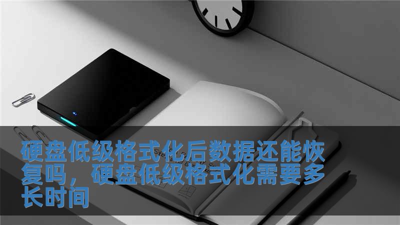 硬盤(pán)低級(jí)格式化后數(shù)據(jù)還能恢復(fù)嗎，硬盤(pán)低級(jí)格式化需要多長(zhǎng)時(shí)間