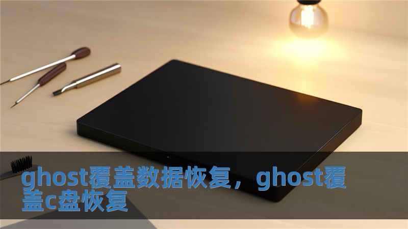 ghost覆蓋數據恢復，ghost覆蓋c盤恢復