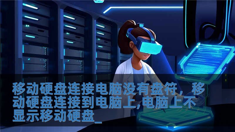 移動硬盤連接電腦沒有盤符，移動硬盤連接到電腦上,電腦上不顯示移動硬盤_