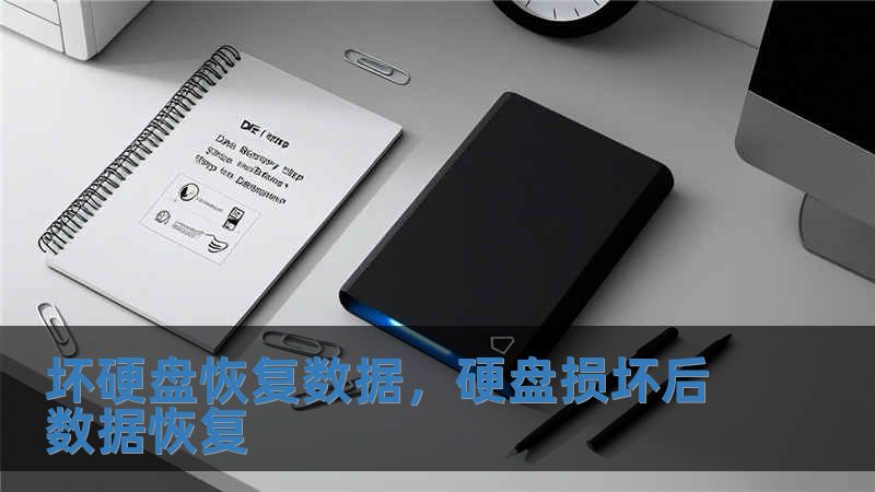 壞硬盤恢復(fù)數(shù)據(jù)，硬盤損壞后數(shù)據(jù)恢復(fù)