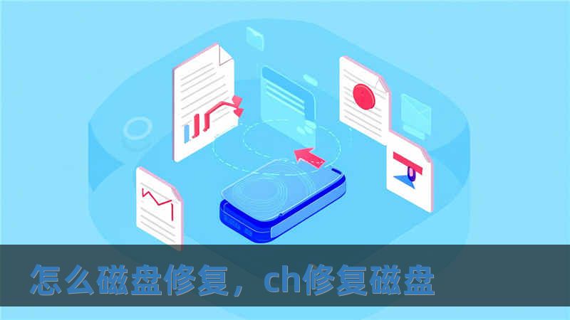 怎么磁盤修復，ch修復磁盤