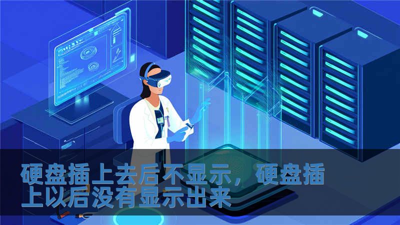硬盤插上去后不顯示，硬盤插上以后沒有顯示出來(lái)