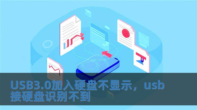 USB3.0加入硬盤不顯示，usb接硬盤識別不到