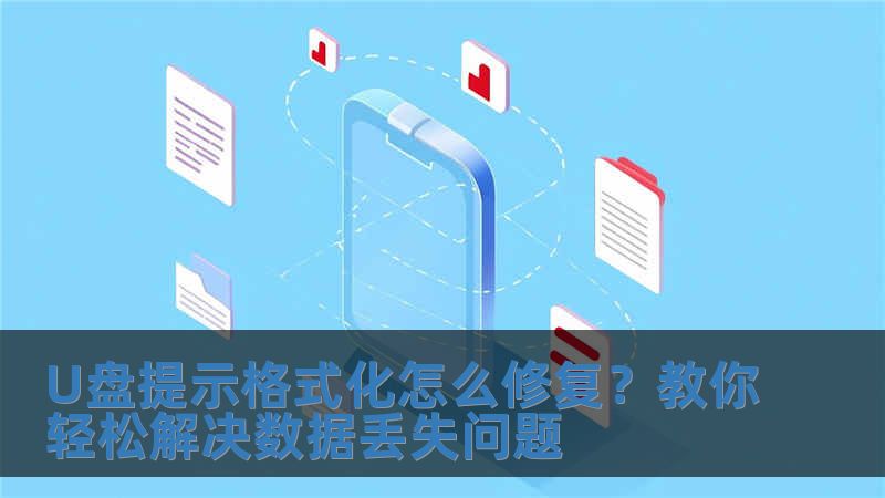 U盤提示格式化怎么修復？教你輕松解決數據丟失問題