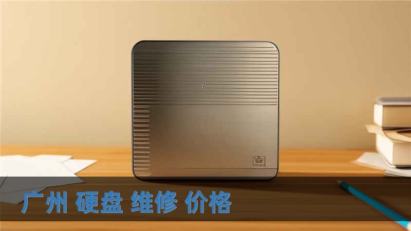 廣州 硬盤 維修 價(jià)格
