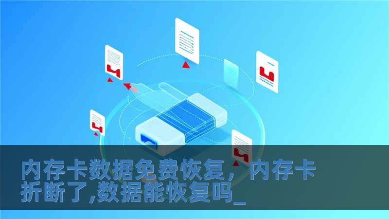 內存卡數據免費恢復，內存卡折斷了,數據能恢復嗎_