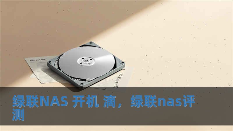 綠聯NAS 開機 滴，綠聯nas評測