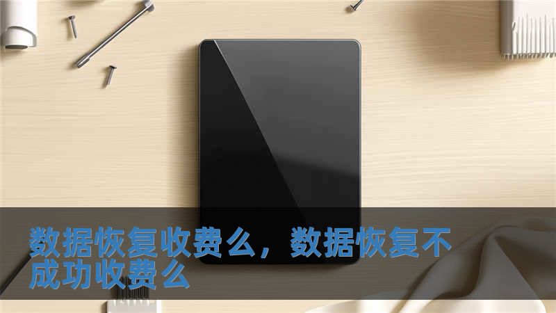 數據恢復收費么，數據恢復不成功收費么