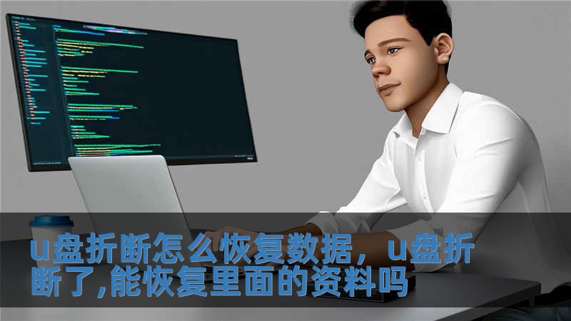 u盤折斷怎么恢復數據，u盤折斷了,能恢復里面的資料嗎