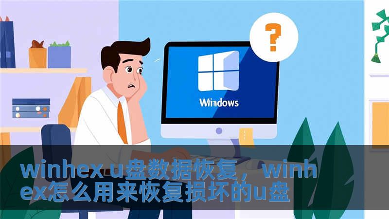 winhex u盤(pán)數(shù)據(jù)恢復(fù)，winhex怎么用來(lái)恢復(fù)損壞的u盤(pán)