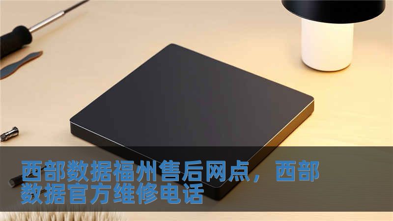 西部數據福州售后網點，西部數據官方維修電話