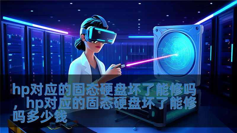 hp對應的固態硬盤壞了能修嗎，hp對應的固態硬盤壞了能修嗎多少錢