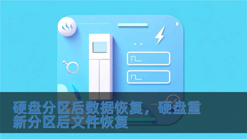 硬盤分區后數據恢復，硬盤重新分區后文件恢復