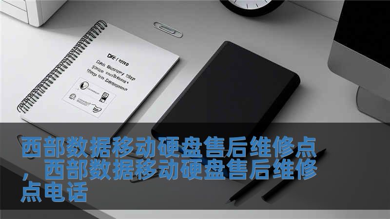 西部數據移動硬盤售后維修點，西部數據移動硬盤售后維修點電話