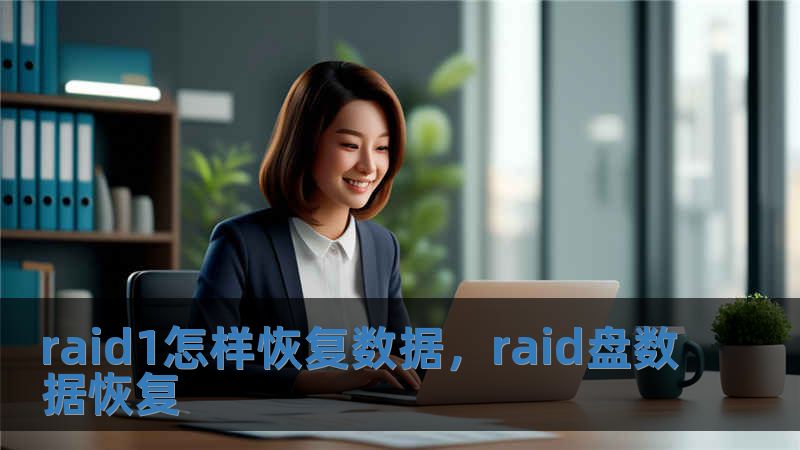 raid1怎樣恢復數據，raid盤數據恢復