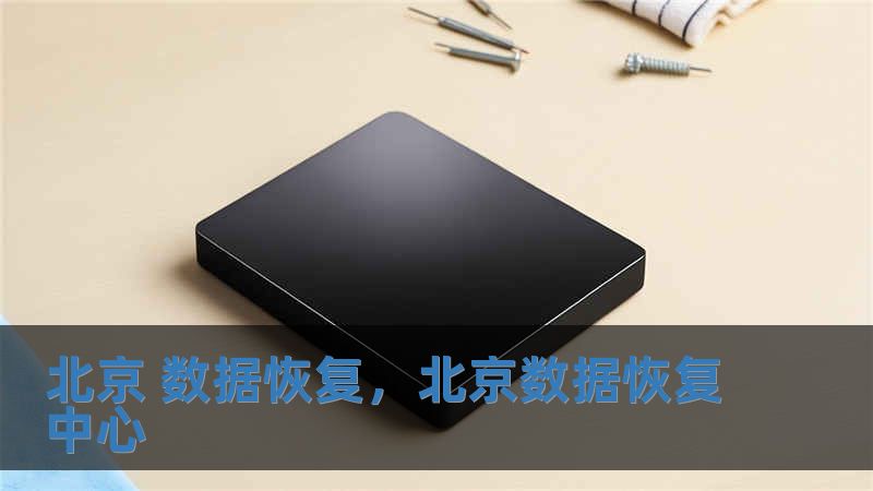 北京 數據恢復，北京數據恢復中心