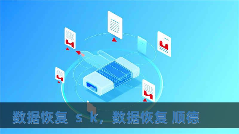 數據恢復  s  k，數據恢復 順德