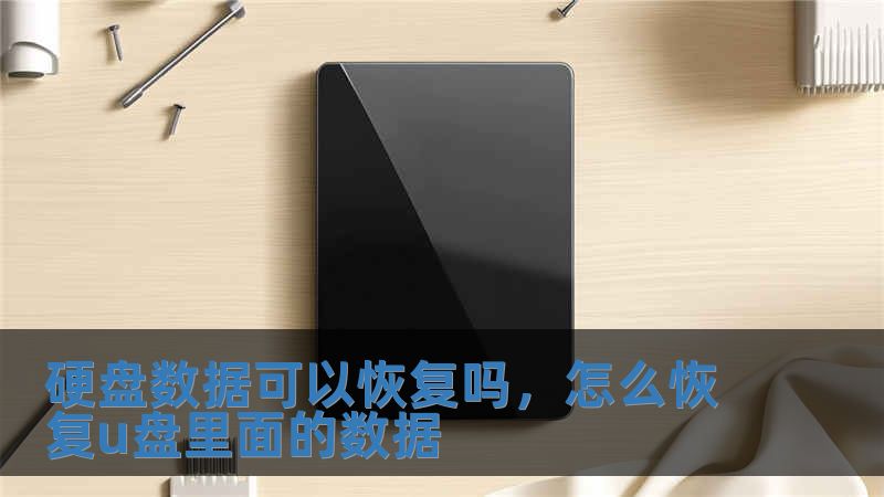 硬盤數(shù)據(jù)可以恢復(fù)嗎，怎么恢復(fù)u盤里面的數(shù)據(jù)