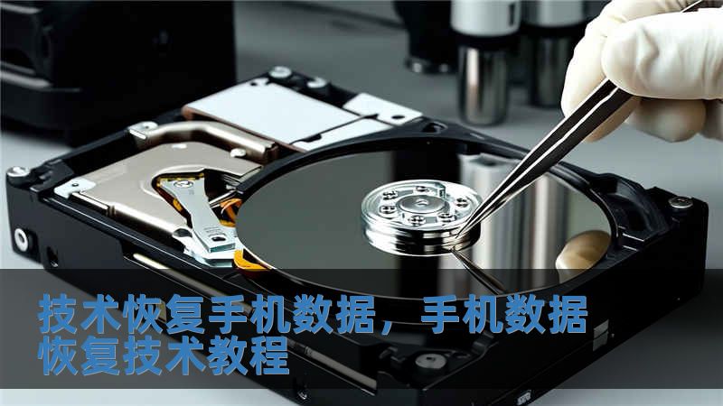 技術(shù)恢復(fù)手機(jī)數(shù)據(jù)，手機(jī)數(shù)據(jù)恢復(fù)技術(shù)教程