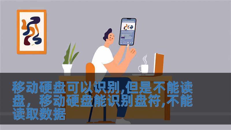 移動硬盤可以識別,但是不能讀盤，移動硬盤能識別盤符,不能讀取數據