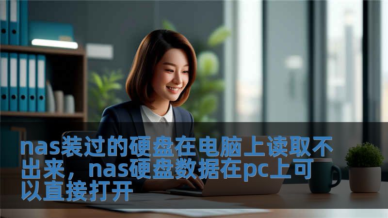 nas裝過的硬盤在電腦上讀取不出來，nas硬盤數據在pc上可以直接打開