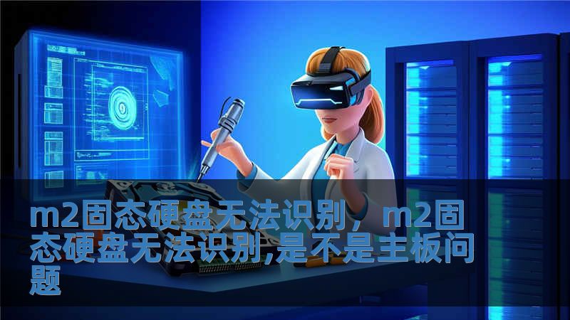 m2固態硬盤無法識別，m2固態硬盤無法識別,是不是主板問題