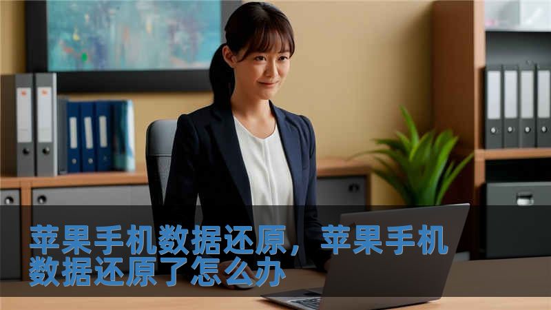 蘋果手機數據還原，蘋果手機數據還原了怎么辦