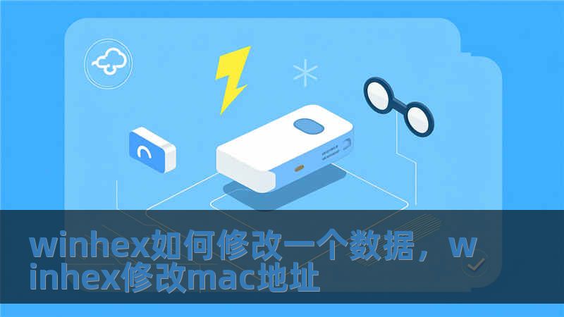 winhex如何修改一個數據，winhex修改mac地址