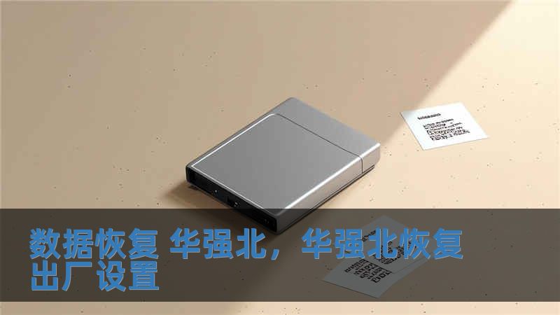 數據恢復 華強北，華強北恢復出廠設置