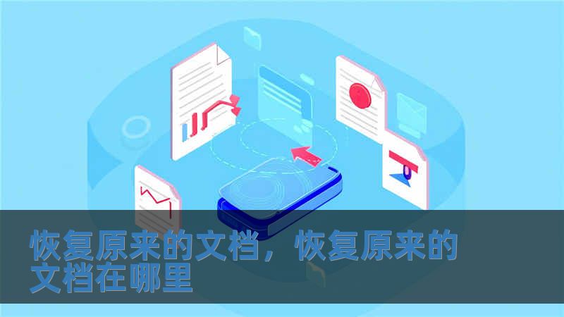 恢復(fù)原來(lái)的文檔，恢復(fù)原來(lái)的文檔在哪里