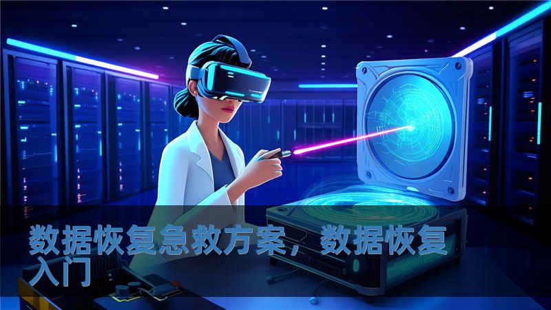 數據恢復急救方案，數據恢復入門