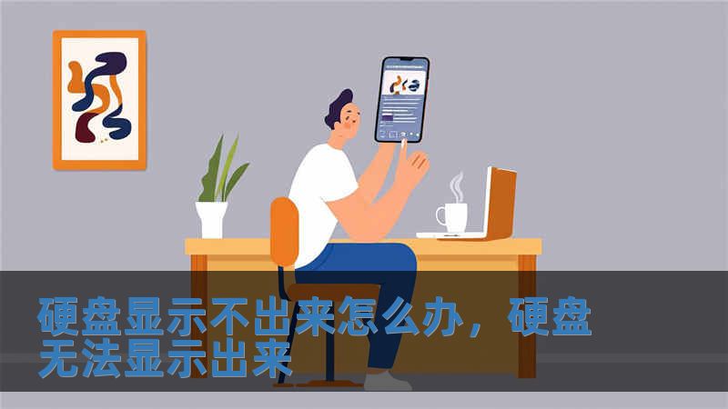 硬盤顯示不出來怎么辦，硬盤無法顯示出來