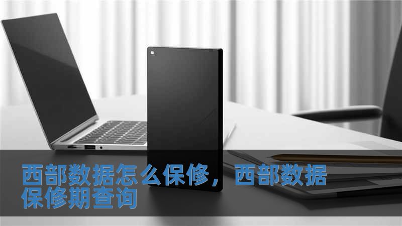 西部數(shù)據(jù)怎么保修，西部數(shù)據(jù)保修期查詢