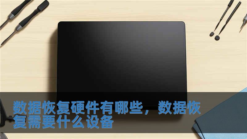 數據恢復硬件有哪些，數據恢復需要什么設備