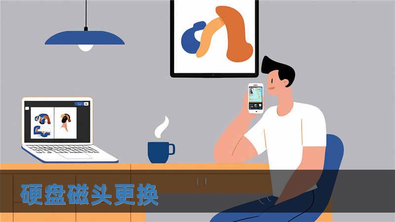 硬盤磁頭更換
