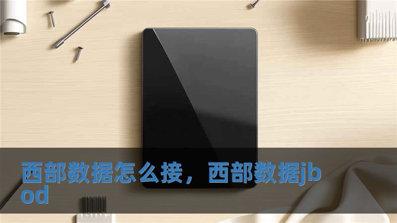 西部數據怎么接，西部數據jbod