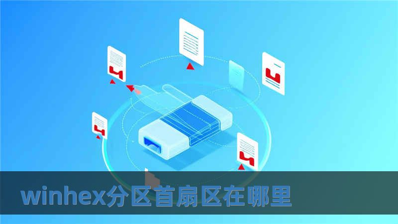 winhex分區(qū)首扇區(qū)在哪里