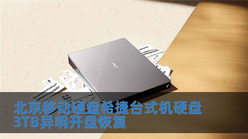 北京移動硬盤希捷臺式機硬盤3TB異響開盤恢復