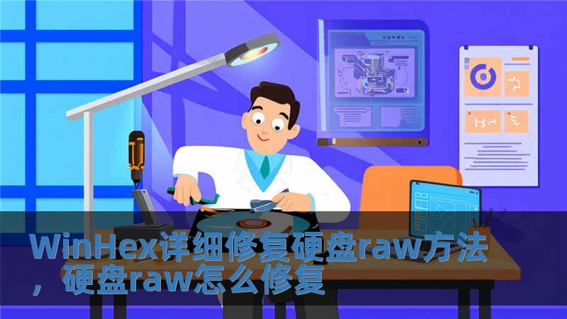 WinHex詳細(xì)修復(fù)硬盤raw方法，硬盤raw怎么修復(fù)