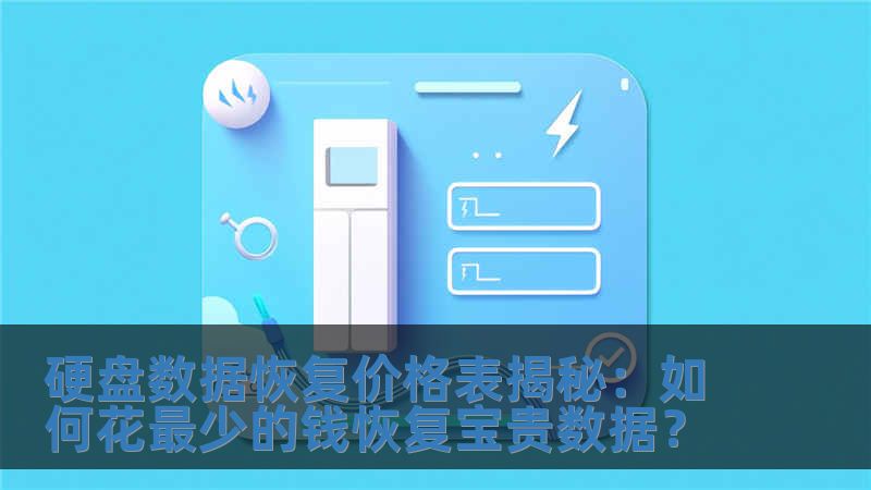 硬盤數據恢復價格表揭秘：如何花最少的錢恢復寶貴數據？
